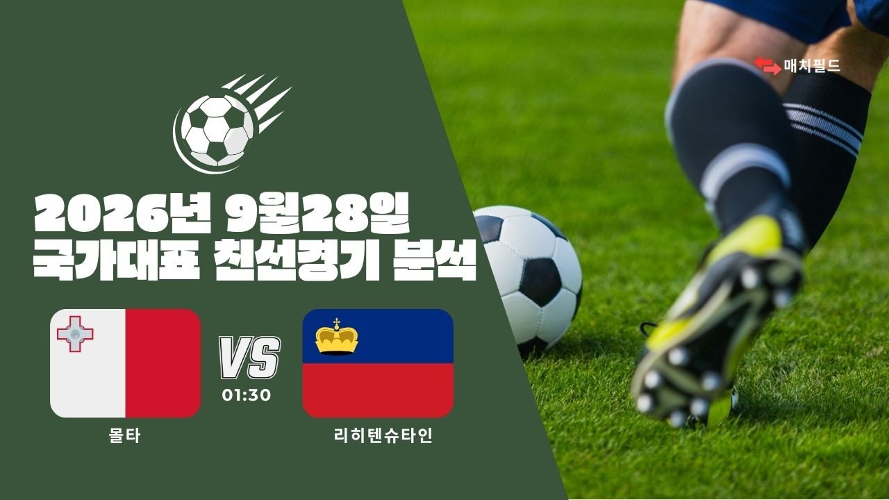 2026년 9월 28일 몰타 vs 리히텐슈타인 국가대표 친선경기 분석