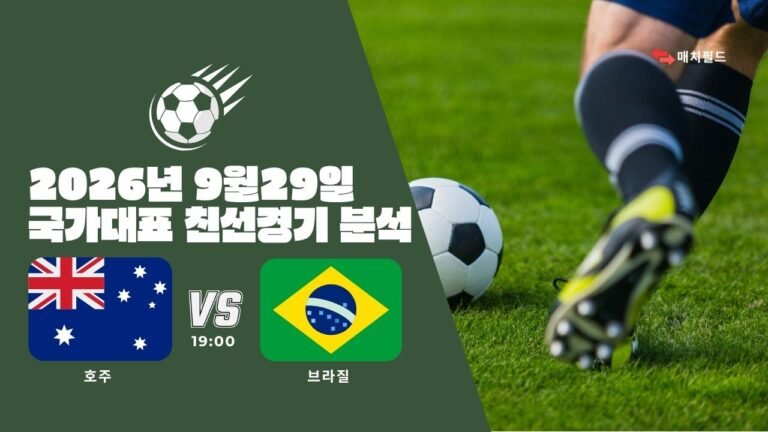 2026년 9월 29일 호주 vs 브라질 국가대표 친선경기 분석
