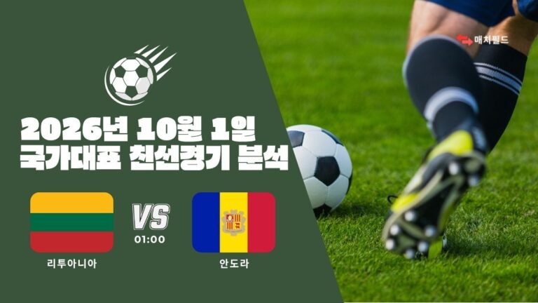 2026년 10월 1일 리투아니아 vs 안도라 국가대표 친선경기 분석