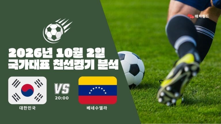 2026년 10월 2일 대한민국 vs 베네수엘라 국가대표 친선경기 분석