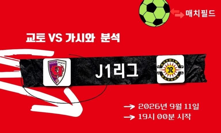 2026년 9월 11일 교토 vs 가시와 J1리그 분석