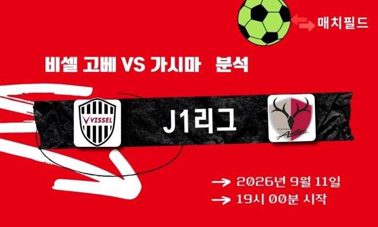2026년 9월 11일 비셀 고베 vs 가시마 J1리그 분석