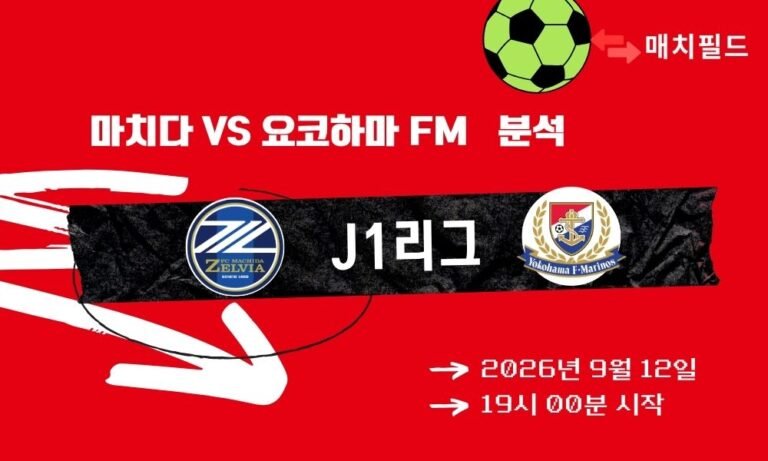2026년 9월 12일 마치다 vs 요코하마 FM J1리그 분석