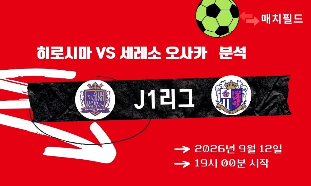 2026년 9월 12일 히로시마 vs 세레소 오사카 J1리그 분석