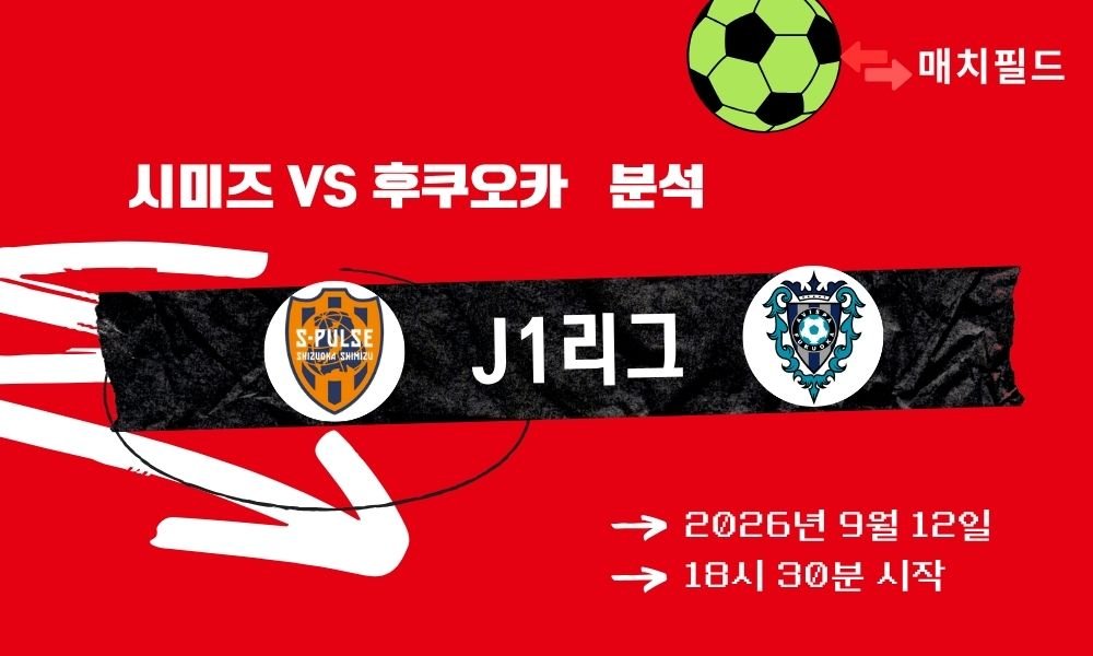 2026년 9월 12일 시미즈 vs 후쿠오카 J1리그 분석