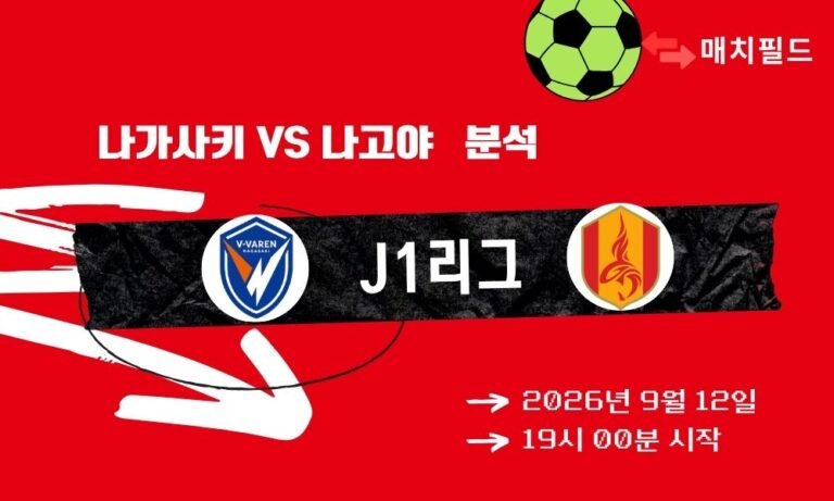 2026년 9월 12일 나가사키 vs 나고야 J1리그 분석