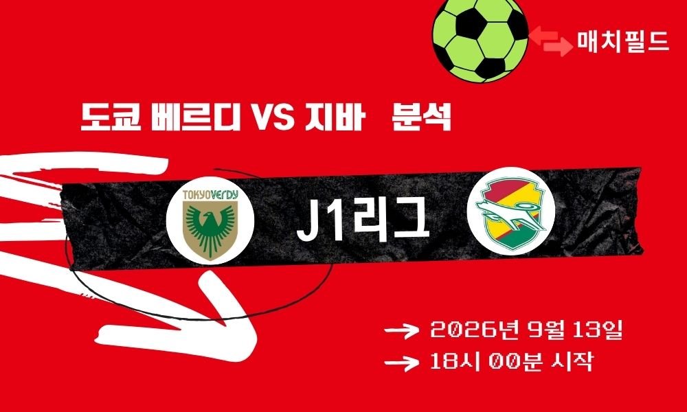 2026년 9월 13일 도쿄 베르디 vs 지바 J1리그 분석