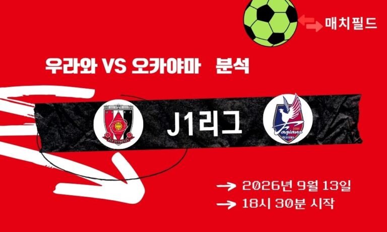 2026년 9월 13일 우라와 vs 오카야마 J1리그 분석