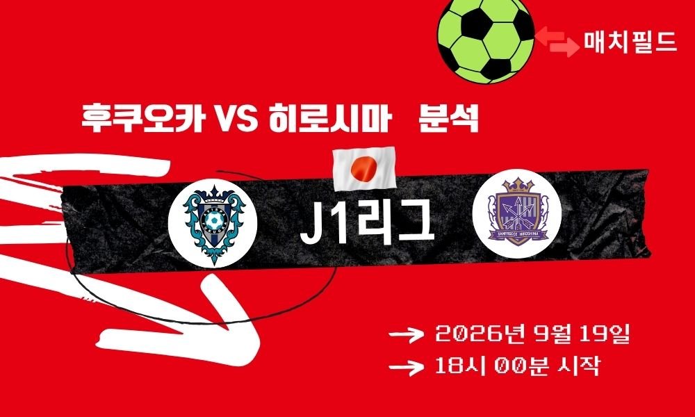 2026년 9월 19일 후쿠오카 vs 히로시마 J1리그 분석