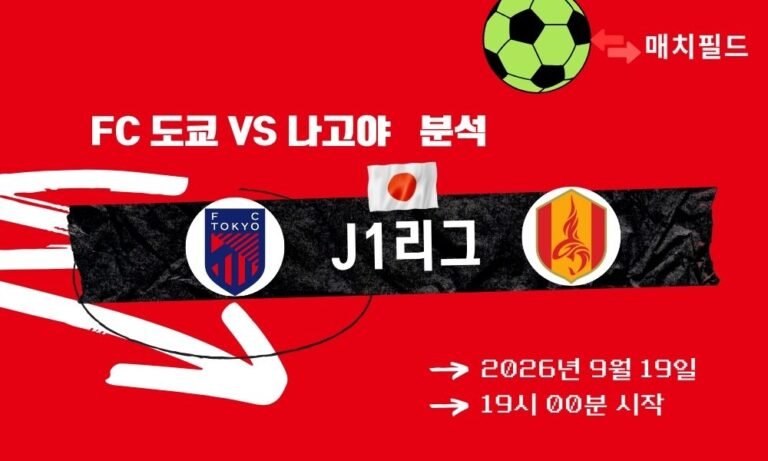 2026년 9월 19일 FC 도쿄 vs 나고야 J1리그 분석