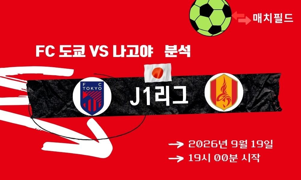 2026년 9월 19일 FC 도쿄 vs 나고야 J1리그 분석