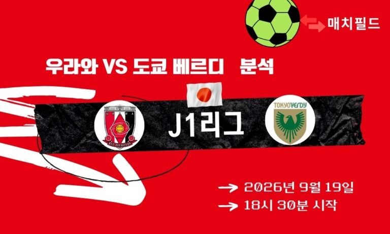 2026년 9월 19일 우라와 vs 도쿄 베르디 J1리그 분석