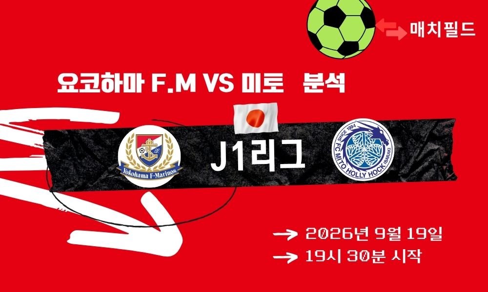 2026년 9월 19일 요코하마 F.M vs 미토 J1리그 분석