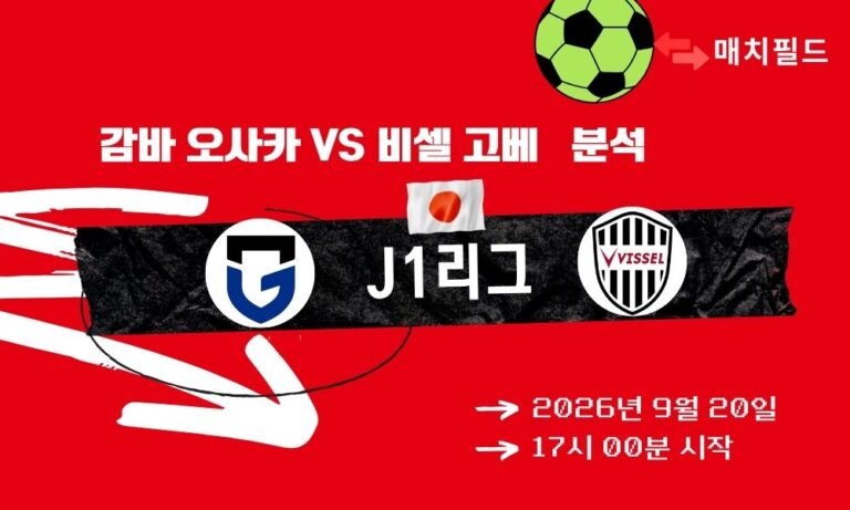 2026년 9월 20일 감바 오사카 vs 비셀 고베 J1리그 분석