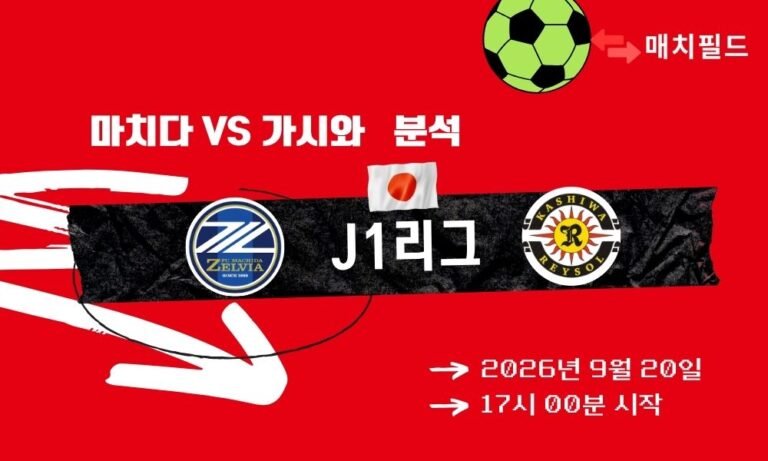 2026년 9월 20일 마치다 vs 가시와 J1리그 분석