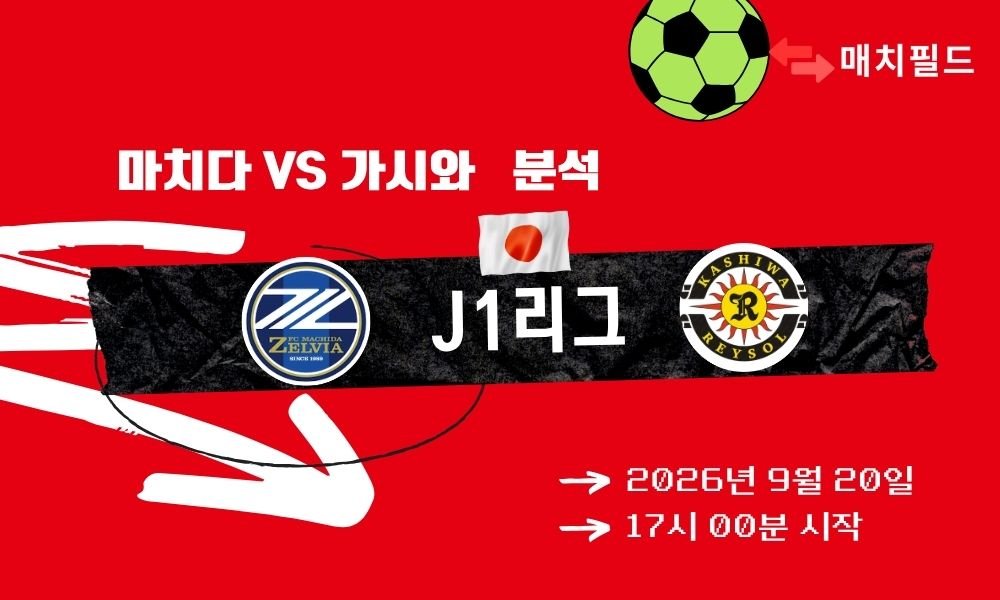 2026년 9월 20일 마치다 vs 가시와 J1리그 분석