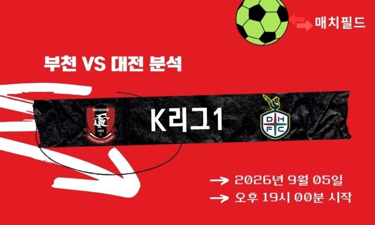 2026년 9월 5일 부천 vs 대전 K리그1 분석