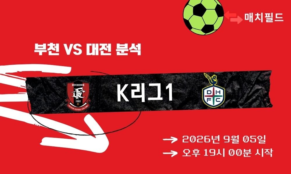 2026년 9월 5일 부천 vs 대전 K리그1 분석