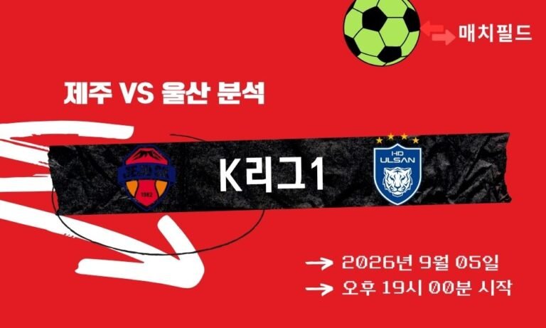 2026년 9월 5일 제주 vs 울산 K리그1 분석