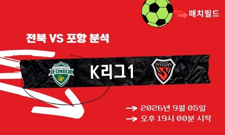 2026년 9월 5일 전북 vs 포항 K리그1 분석