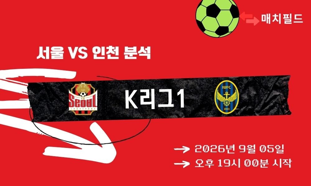 2026년 9월 5일 서울 vs 인천 K리그1 분석