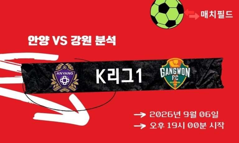 2026년 9월 6일 안양 vs 강원 K리그1 분석