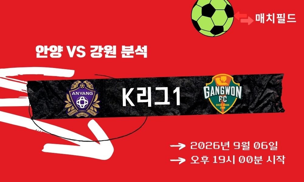 2026년 9월 6일 안양 vs 강원 K리그1 분석
