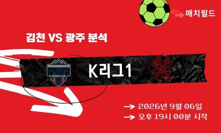 2026년 9월 6일 김천 vs 광주 K리그1 분석