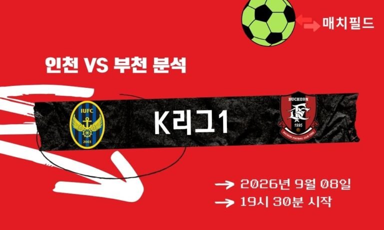 2026년 9월 8일 인천 vs 부천 K리그1 분석