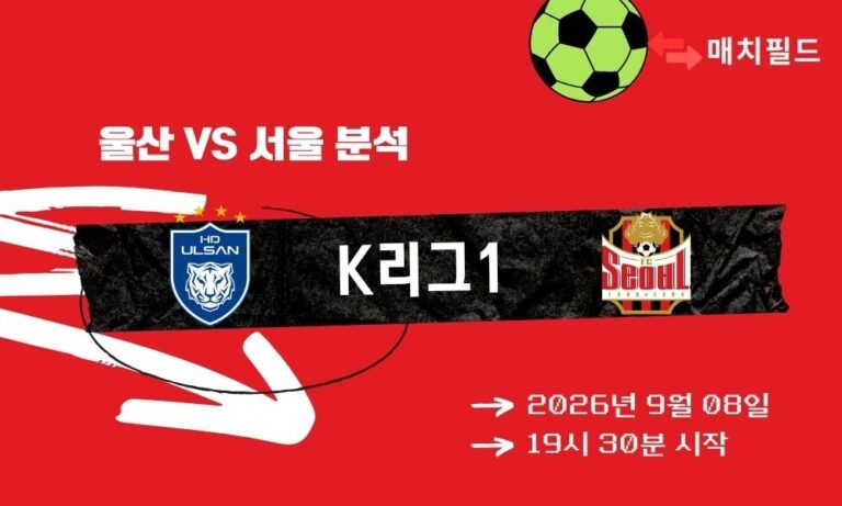 2026년 9월 8일 울산 vs 서울 K리그1 분석
