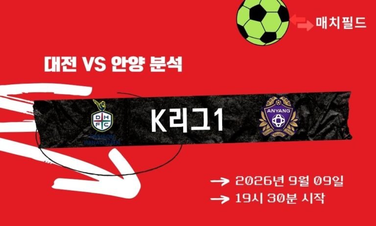 2026년 9월 9일 대전 vs 안양 K리그1 분석