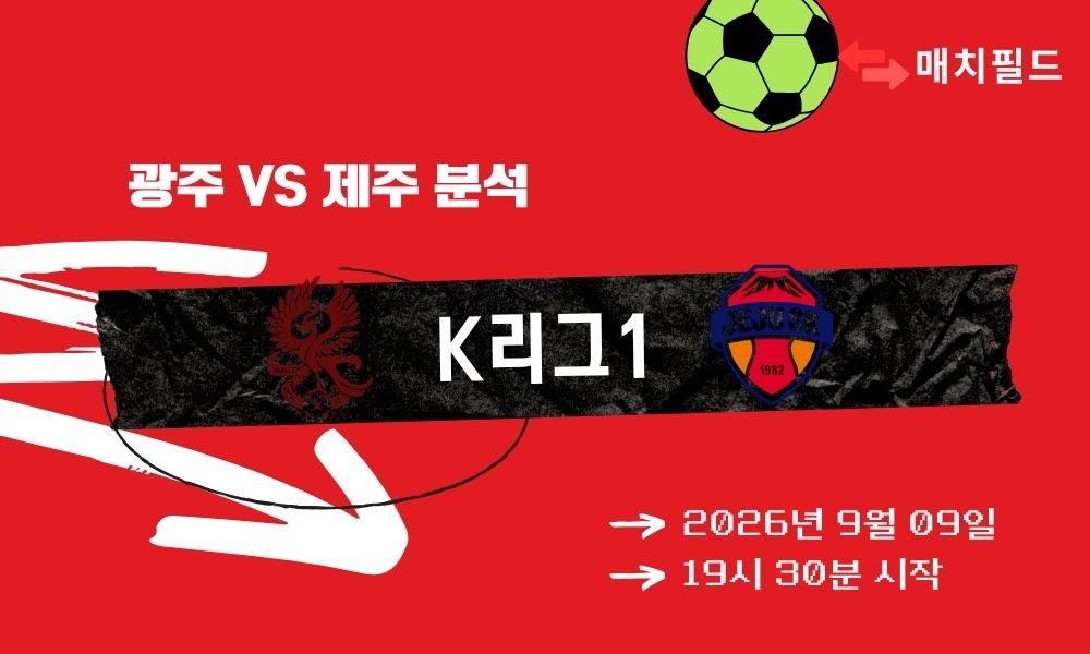 2026년 9월 9일 광주 vs 제주 K리그1 분석
