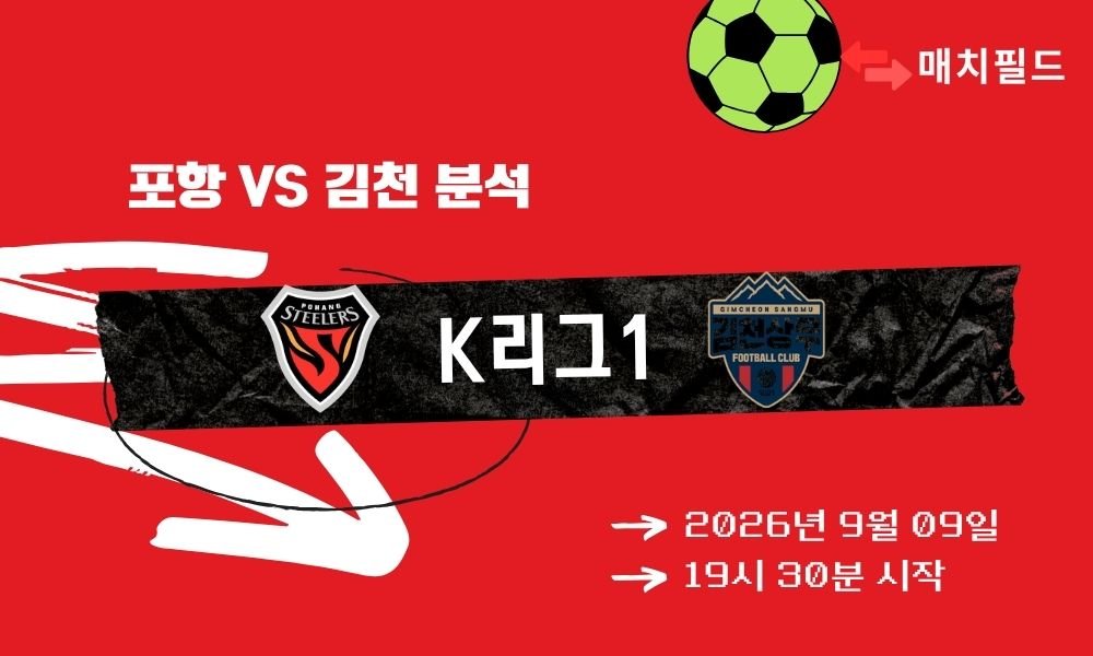 2026년 9월 9일 포항 vs 김천 K리그1 분석
