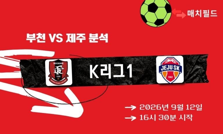 2026년 9월 12일 부천 vs 제주 K리그1 분석