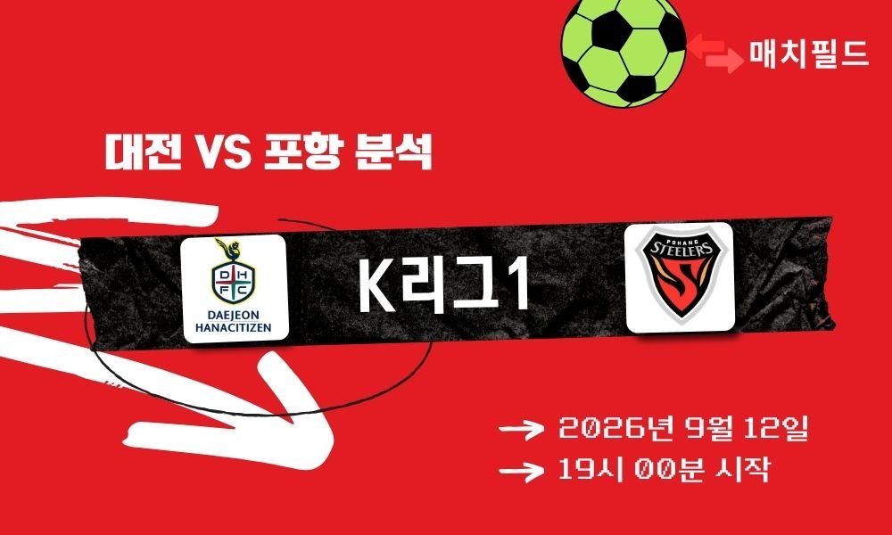 2026년 9월 12일 대전 vs 포항 K리그1 분석
