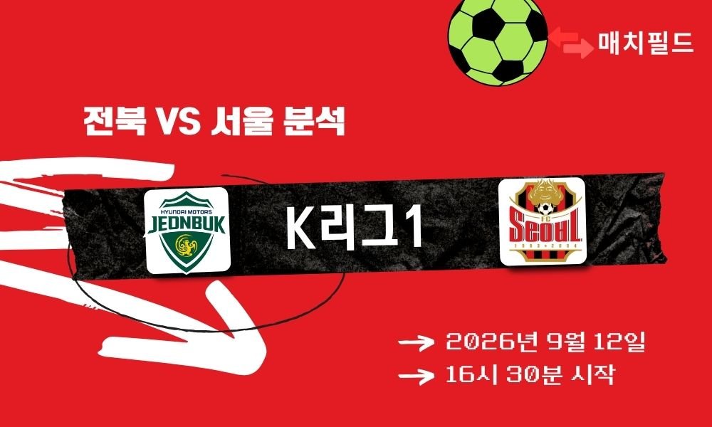 2026년 9월 12일 전북 vs 서울 K리그1 분석