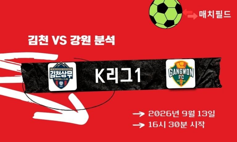 2026년 9월 13일 김천 vs 강원 K리그1 분석