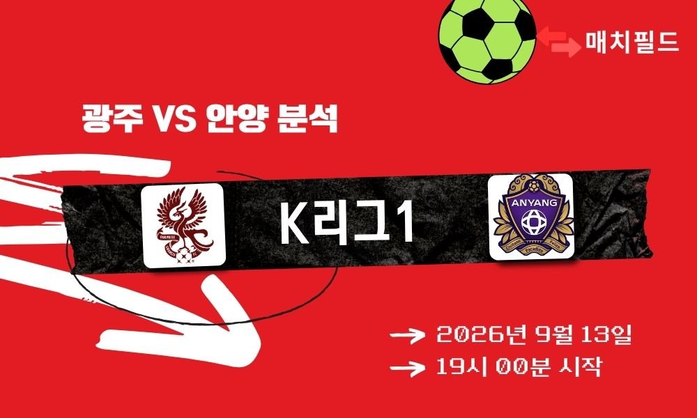2026년 9월 13일 광주 vs 안양 K리그1 분석