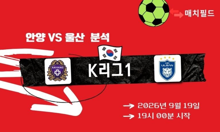 2026년 9월 19일 안양 vs 울산 K리그1 분석