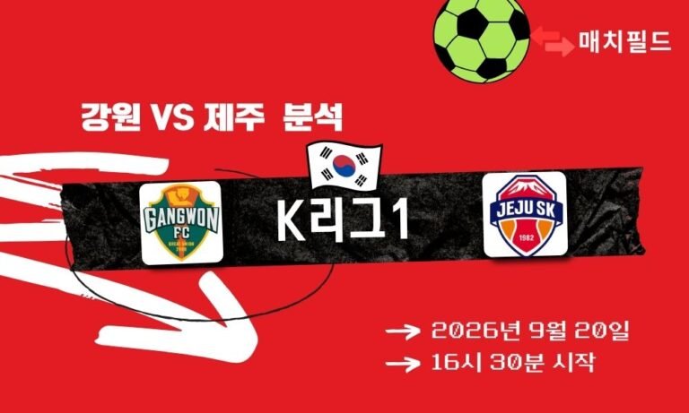 2026년 9월 20일 강원 vs 제주 K리그1 분석
