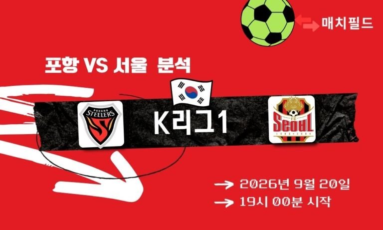 2026년 9월 20일 포항 vs 서울 K리그1 분석