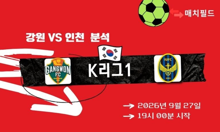 2026년 9월 27일 강원 vs 인천 K리그1 분석