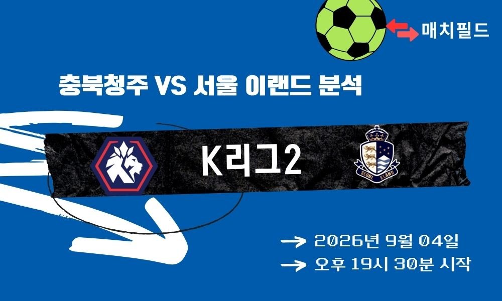 2026년 9월 4일 충북청주 vs 서울 이랜드 K리그2 분석
