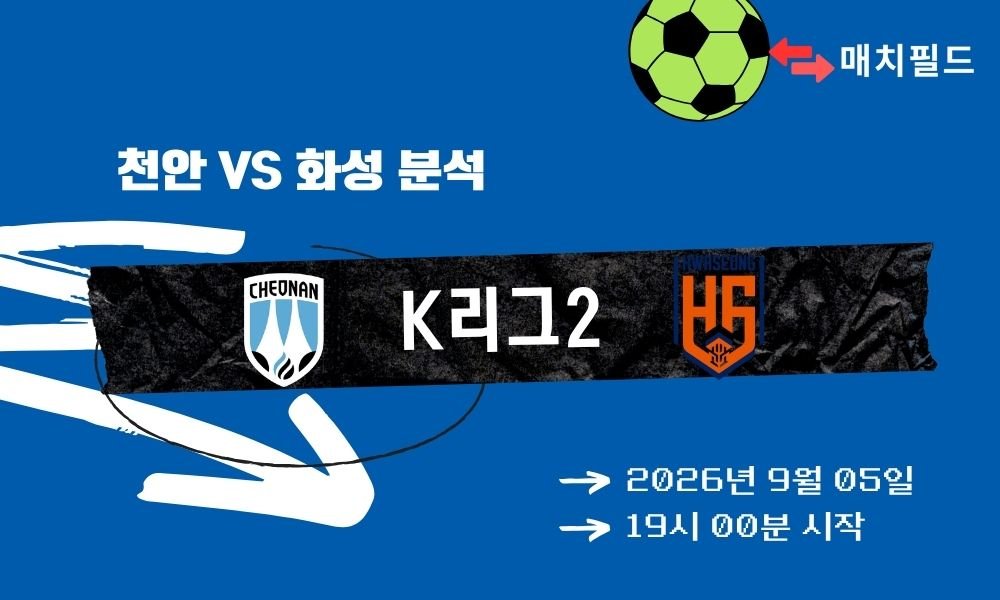 2026년 9월 5일 천안 vs 화성 K리그2 분석