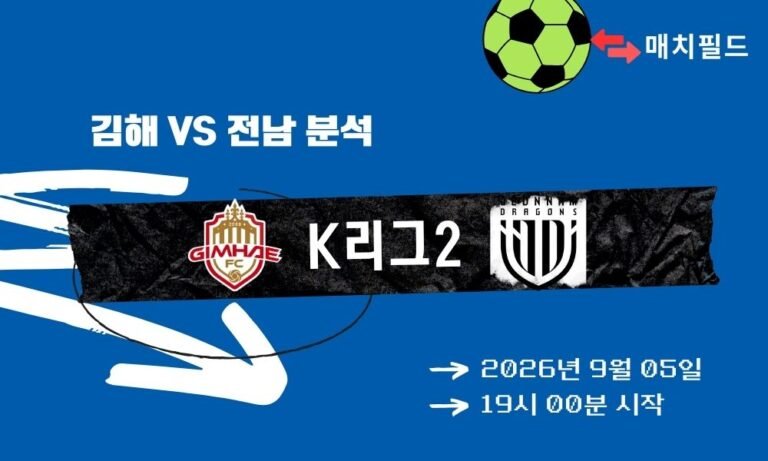 2026년 9월 5일 김해 vs 전남 K리그2 분석