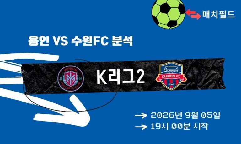 2026년 9월 5일 용인 vs 수원FC K리그2 분석