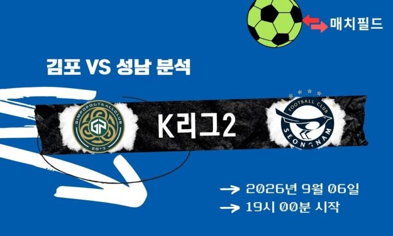 2026년 9월 6일 김포 vs 성남 K리그2 분석