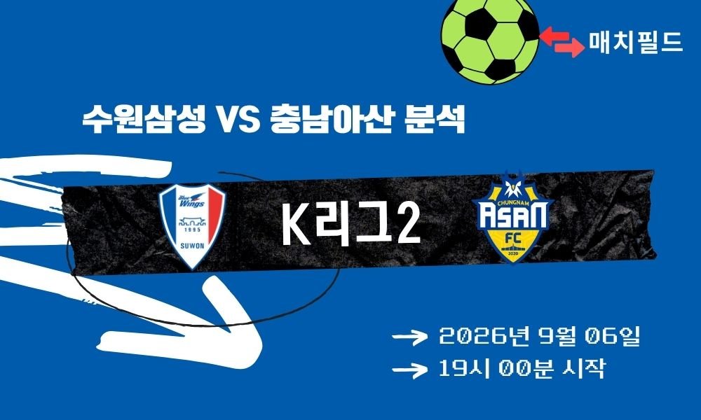 2026년 9월 6일 수원삼성 vs 충남아산 K리그2 분석