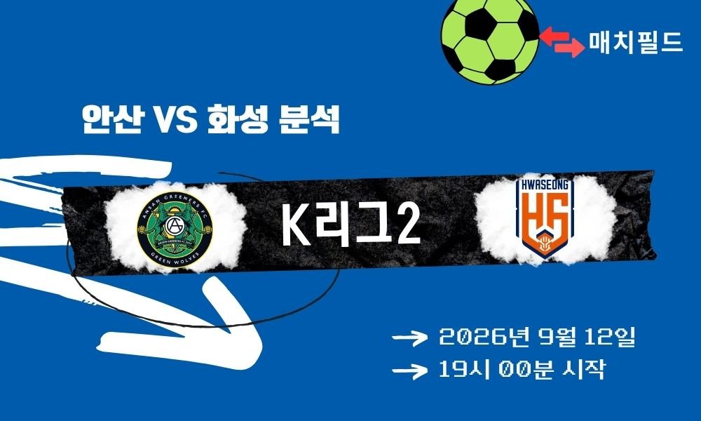 2026년 9월 12일 안산 vs 화성 K리그2 분석