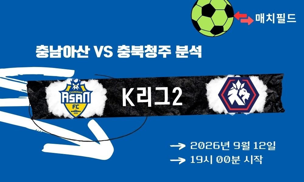 2026년 9월 12일 충남아산 vs 충북청주 K리그2 분석